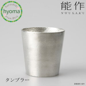 【送料無料】能作 タンブラー 焼酎 アイスコーヒー ソフトドリンク 酒器 新築祝い 結婚祝い 内祝い 出産祝い 人気 本錫100% ギフト 贈り物 プレゼント 父の日 誕生日 海外へのお土産