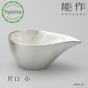 【送料無料】能作 片口 - 小 酒器 茶器 ドレッシング入れ 焼酎 冷酒 酒器 ぬる燗 新築祝い 結婚祝い 内祝い 出産祝い 人気 本錫100% ギフト 贈り物 プレゼント 父の日 誕生日
