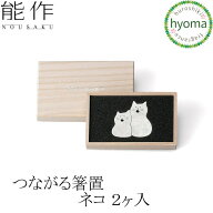 【メール便送料無料】能作 つながる箸置 ネコ 2ヶ入 箸置 おしゃれ セット はしおき 抗菌 プレゼント シ…