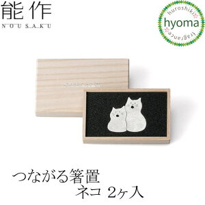 【メール便送料無料】能作 つながる箸置 ネコ 2ヶ入 箸置 おしゃれ セット はしおき 抗菌 プレゼント シンプル お祝い 引き出物 錫製品 新築祝い 結婚祝い 内祝い 出産祝い