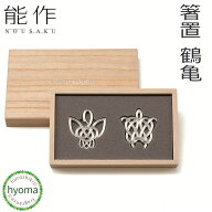 【メール便送料無料】能作 箸置き 鶴亀 箸置 おしゃれ セット はしおき プレゼント シンプル 食器 カトラ…