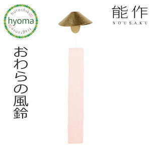 【送料無料】能作 おわらの風鈴 ふうりん 贈り物 真鍮 インテリア シンプル 富山 八尾和紙 新築祝い 結婚祝い 内祝い 出産祝い プレゼント