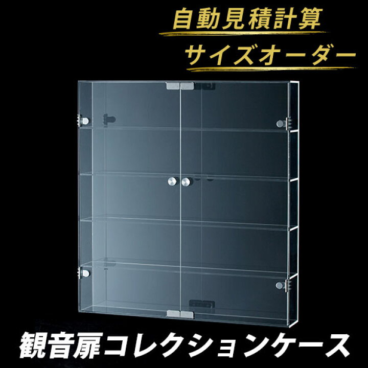 楽天市場】【オーダーメイド】コレクションケース 観音扉・片扉・縦扉 