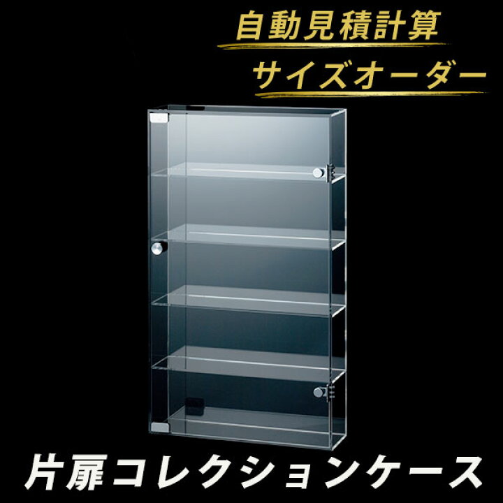 楽天市場 オーダーメイド コレクションケース 観音扉 片扉 縦扉 フィギュアケース アクリルケース ディスプレイケース 壁掛け フィギュア ケース ショーケース アクリル 展示台 ディスプレイ 人形ケース アクリルボックス オーダー 国産 アクリル専門store