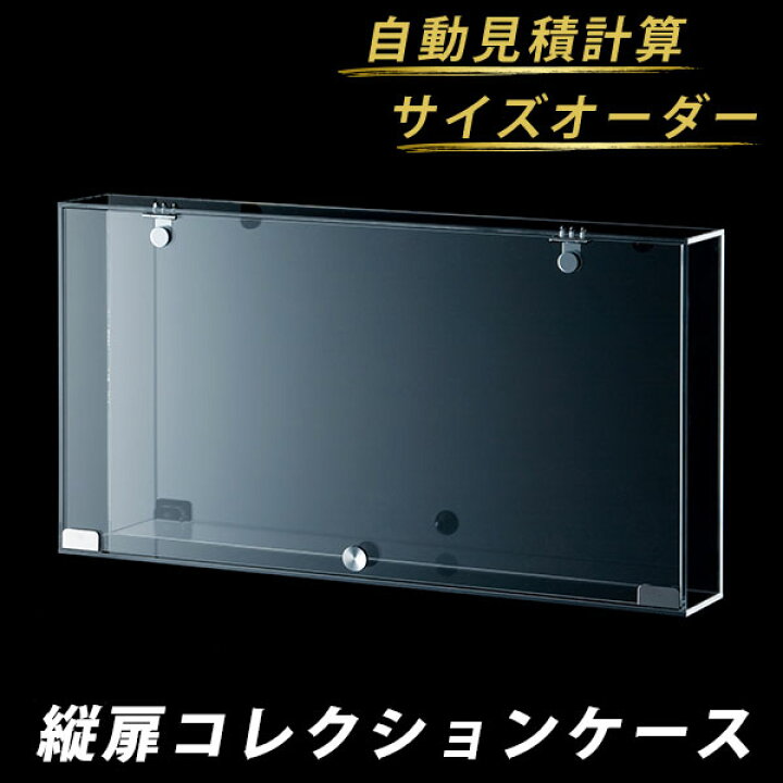 楽天市場】【オーダーメイド】コレクションケース 観音扉・片扉・縦扉 アクリルケースオーダーメイド品
