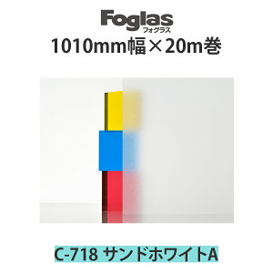スリガラス調シート フォグラス C-718 1010mm幅×20m巻 サンドホワイトA●ガラスシート ガラスフィルム 目隠し | おしゃれ シート フィルム ガラス すりガラス 窓ガラス 窓 窓ガラスフィルム 窓フ