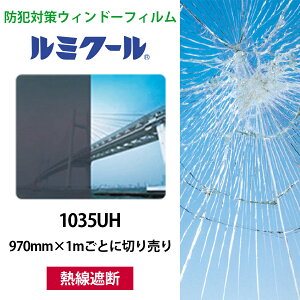 ���~�N�[�� 1035UH 970mm×1m���Ƃɐ؂蔄�聜WINCOS �K���X�t�B���� ���^�� �J�[�t�B���� ���˔M�J�b�g �K���X�V�[�g �h�ƃt�B���� ��U�h�~�t�B���� �ډB���V�[�g �ډB���t�B���� ���O���J�b�g 