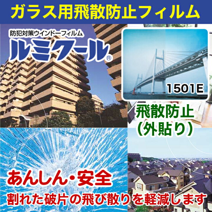 楽天市場 ルミクール 1501e 1250mm 50m巻 ガラスフィルム 目隠し カーフィルム 外貼り 透明 クリア シート フィルム 窓ガラス ガラスシート 窓 防犯フィルム 窓ガラスフィルム 飛散防止フィルム 目隠しシート 目隠しフィルム 紫外線カットフィルム メーカー直送品