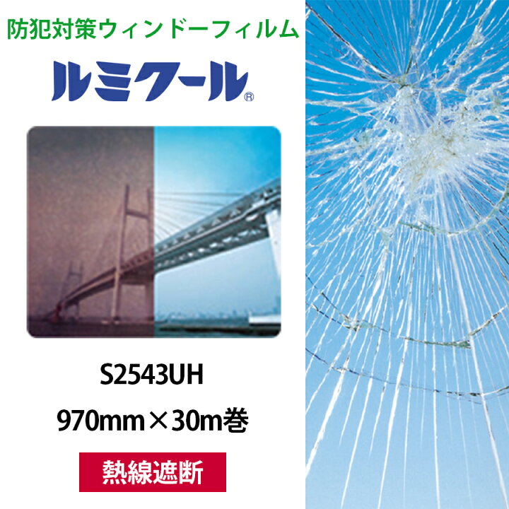 楽天市場】ルミクール S2543UH 970mm×30m巻○WINCOS ガラスフィルム 