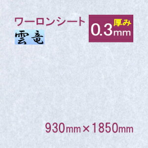 破れない障子紙 ワーロンシート 雲竜(品番:No.2) 930mm×1850mm 0.3mm●|プラスチック 障子紙 柄 おしゃれ 障子シート 障子 ディスプレイ 照明 間仕切り 防炎 省エネ プラ 障子 インテリア小物