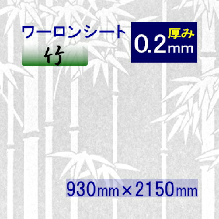 楽天市場】破れない障子紙 ワーロンシート 竹（品番：No.120） 930mm 