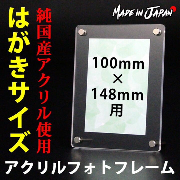 楽天市場 アクリル フォトフレーム ハガキサイズ 100mm 148mm 用 フレームサイズ 140mm 1mm 写真立て 透明 アクリル板 フレーム スタンド 写真立て アクリルフレーム はがき フォトスタンド はがきサイズ 写真 フォト 立て 写真フレーム 記念写真 受注生産品