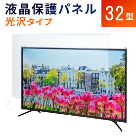 液晶テレビ保護パネル 32型 フラット式 【光沢タイプ】●32インチ 液晶保護パネル 32V 液晶保護カバー プラズマテレビ・3Dテレビ 頑丈 ワイヤー 傷 防止 安全【返品不可】※こちらの商品はテレビではございません