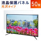 液晶テレビ保護パネル 50型 フラット式 【光沢タイプ】●50インチ 液晶保護パネル 50V 液晶保護カバー プラズマテレビ・3Dテレビ 頑丈 ワイヤー 傷 防止 安全【返品不可】※こちらの商品はテレビではございません