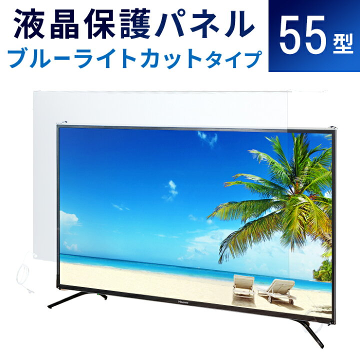 楽天市場】【55型】液晶テレビ保護パネル 《ブルーライトカット 