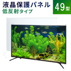 液晶テレビ保護パネル 49型 フラット式 【低反射タイプ】●49インチ 液晶保護パネル 49V 液晶保護カバー プラズマテレビ・3Dテレビ 頑丈 ワイヤー 傷 防止 安全【返品不可】※こちらの商品はテレビではございません