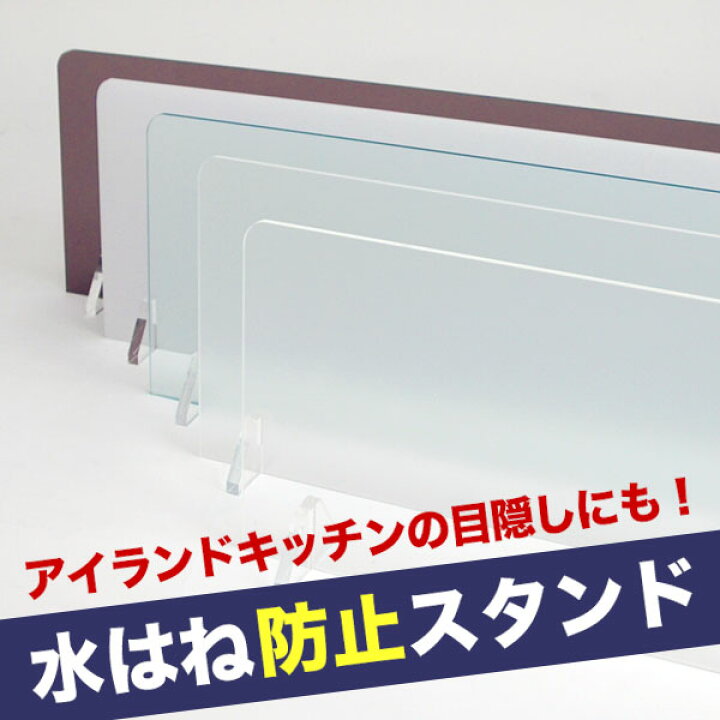 楽天市場 水はね防止キッチンガード アイランドキッチン 水はね防止 アクリル シンク 水はね アクリルスタンド アクリル板 おしゃれ スタンド オーダー キッチン ガード 目隠し 水はねガード キッチンガード パネル 水はね防止スタンド サイズにより価格が変わる場合