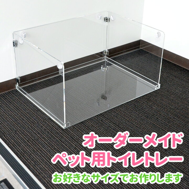 楽天市場】犬 トイレトレー オーダー 底板のみ○犬用トイレ 丸洗い  