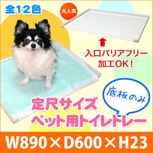 犬 トイレトレー 底板のみ 外寸:W890×D600×H23●犬用トイレ|丸洗い 洗える ペット オーダーメイド オーダーサイズ 透明 クリア 収納 介護 老犬 バリアフリー シート シーツ アクリル トイレトレ