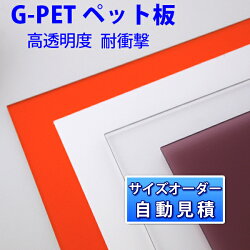 楽天市場 Gpet オーダー G ペット板 透明 白 半透明 オレンジ 切板 カット パンチング オーダーメイド プラスチック板 プラ板 プラバン プラ プレート 材料 ホワイト プラスチックボード ボード 樹脂板 Pet板 切り板 曲げ加工 Petg エコ サイズとカラーにより金額が