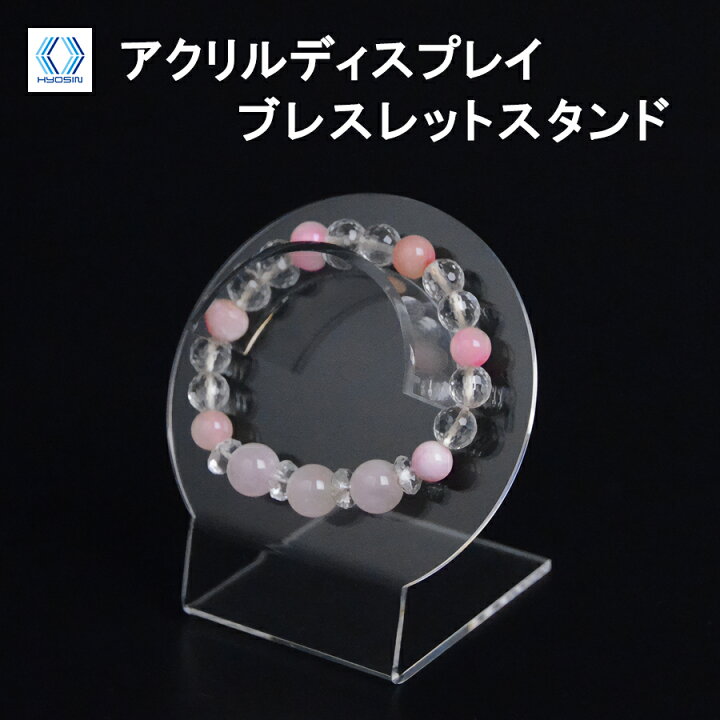 楽天市場】ブレスレットスタンド 小【 2個セット】アクリル 