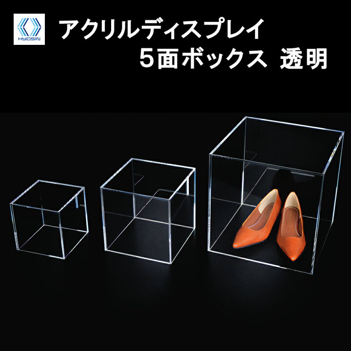 楽天市場】アクリル5面ボックス 透明 ○ 小物 ディスプレイ 靴 