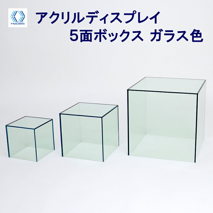 楽天市場】アクリル5面ボックス ガラス色 ○ 小物 ディスプレイ 靴 