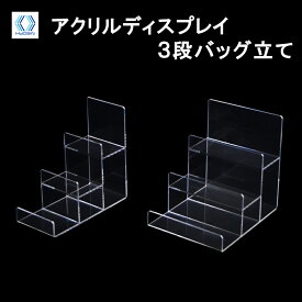 3段バッグ立て ● バッグ ディスプレイ 透明 スタンド バック立て アクリル プラスチック 陳列 鞄置き アクリルスタンド 展示台 バッグスタンド ディスプレイスタンド かばん置き 陳列棚 店舗用 小物立て 店舗什器 ひな壇 スタンドディスプレイ ディスプレイ台 【国産】