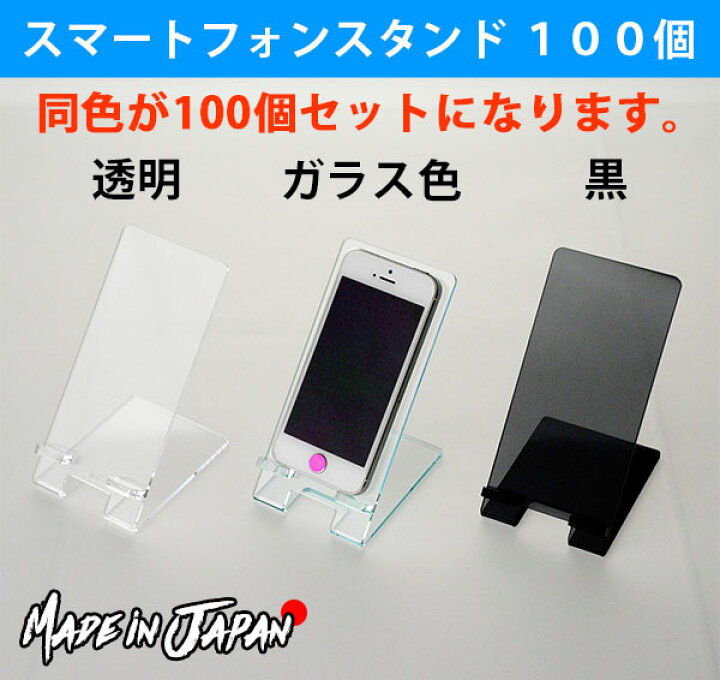 楽天市場】スマートフォンスタンド 100個 ○ アクリル スマートフォン 