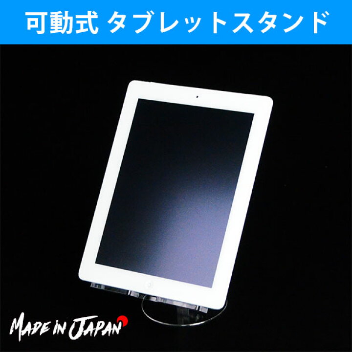 楽天市場 可動式 タブレットスタンド タブレット立て ディスプレイ タブレット アクリル アクリルスタンド 展示台 コレクション スタンド ディスプレイスタンド 小物台 店舗什器 ホルダー Ipad 置き台 陳列 什器 アイパッドスタンド Ipadスタンド アクリル