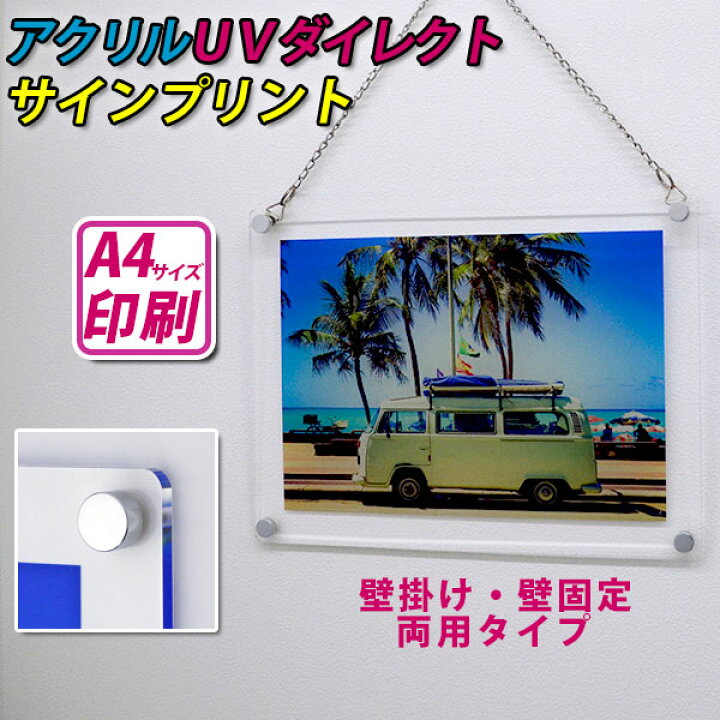 楽天市場 アクリルｕｖダイレクトサインプリント サイズ用 壁掛け 壁固定 両用タイプ 板サイズ 260mm 347mm アクリル フレーム ディスプレイ パネル ポスター 看板 展示会 プリント 写真 ポスターフレーム アクリル アクリルフレーム ポスターパネル 印刷 フォト