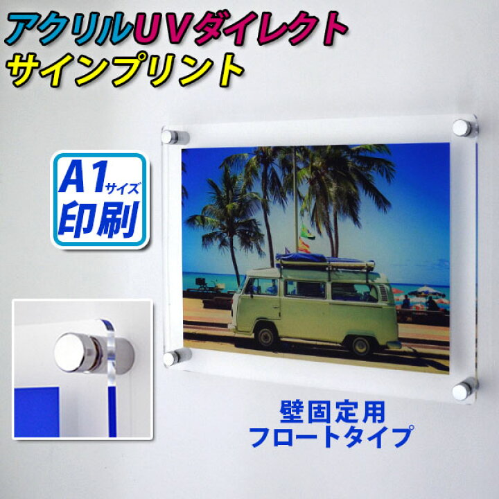 楽天市場 アクリルｕｖダイレクトサインプリント A1サイズ用 壁固定用フロートタイプ 板サイズ 644mm 1mm アクリル ｕｖ印刷 フルカラー ポスター 看板 パネル ディスプレイ フレーム 展示会 ショップ 長方形 イラスト プリント 写真 アクリル専門store ヒョーシン