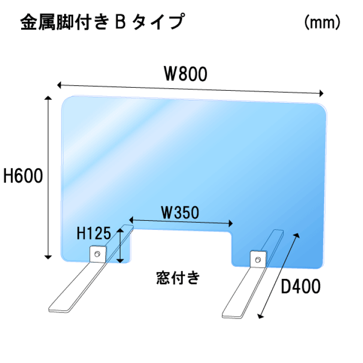 楽天市場】飛沫感染予防 アクリル パーテーション 金属脚付き Bタイプ