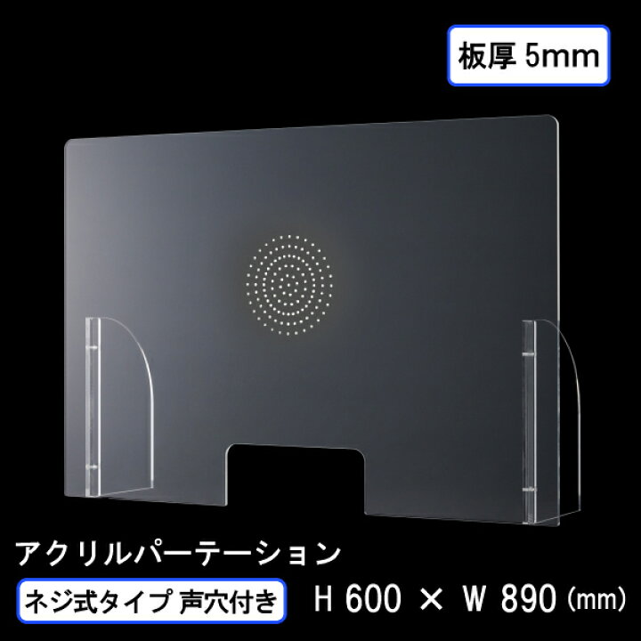 楽天市場 飛沫感染予防 アクリル パーテーション ネジ式タイプ 声通し穴付き 板厚5mm アクリル専門store ヒョーシン