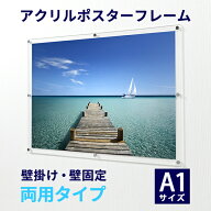 アクリル ポスターフレーム A1サイズ用 壁掛け・壁固定 両用タイプ● サイズ :644mm×891mm | フレーム …