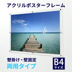 アクリル ポスターフレーム B4サイズ(257mm×364mm)用 壁掛け・壁固定 両用タイプ フレームサイズ:307mm×414mm●フレーム フォトフレーム アクリルフレーム 透明 アクリルポスターフレーム クリア 額縁 ポスターパネル パネル b4 写真 フォト 透明アクリル 額【受注生産品】