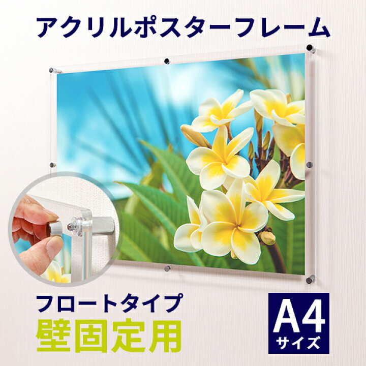 楽天市場】アクリル ポスターフレーム A4サイズ(210mm×297mm)用 壁固定 