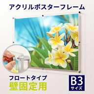 アクリル ポスターフレーム B3サイズ用 壁固定用 フロートタイプ●フレームサイズ:414mm×565mm|アクリル…