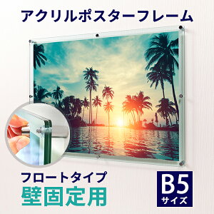 アクリル ポスターフレーム ガラス色 B5サイズ用 壁固定用 フロートタイプ● サイズ :232mm×307mm アクリルフレーム | フォトフレーム 壁掛け アクリルポスターフレーム ポスター 額縁 写真 フ