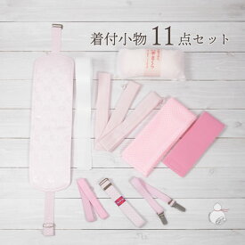 着付けセット 11点セット 着付け小物セット 袴用 [前板/帯枕/伊達締め/衿芯/着付けベルト/ウエストベルト/三重紐/マジックベルト/腰紐3本] 卒業式 着付け小物 和装小物 女性 卒業袴 振袖 礼装 着物