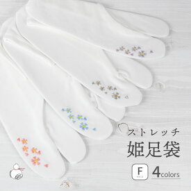 たび姫 足袋 レディース 刺繍 ストレッチ 足袋カバー 口ゴム 単衣足袋 こはぜなし 22.5cm～24.5cm フリーサイズ F寸 たび姫 足袋ソックス 白 伸びる 伸縮 刺しゅう 靴下 桜 ピンク 紫 ブルー シルバー 水色 着物 ゆかた 浴衣 振袖 仕事 業務 かわいい おしゃれ