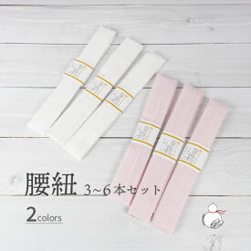 腰紐 白 ピンク 選べる3本4本5本6本 通年用 大人用 着付け小物 和装小物 きもの 着物 浴衣 ゆかた 和服 腰ひも たすき 無地 おしゃれ フリーサイズ レディース 女性