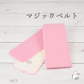マジック伊達締め 並尺 着付け小物 着物 伊達じめ だてじめ 礼装 おしゃれ 大人 レディース 女性
