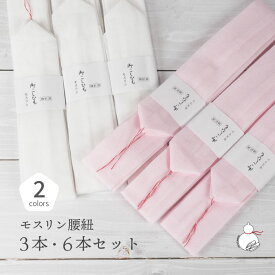 腰紐 モスリン 白 ピンク 選べる3本6本 通年用 大人用 着付け小物 和装小物 きもの 着物 浴衣 ゆかた 和服 腰ひも たすき 無地 おしゃれ フリーサイズ レディース 女性