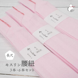 腰紐 モスリン 長尺 ピンク 選べる3本6本 通年用 大人用 着付け小物 和装小物 きもの 着物 浴衣 ゆかた 和服 腰ひも たすき 無地 おしゃれ ロングタイプ フリーサイズ レディース 女性 ロング