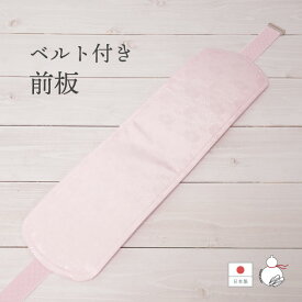 前板 伸縮ベルト付き ピンク 着付け小物 和装小物 着物や浴衣の着付け 帯板 調整可能 フォーマル 振袖 留袖