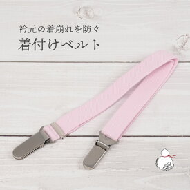 着付けベルト 着付け 着くずれ防止 衿 金具 クリップ 着物 長襦袢 浴衣 洗える着物