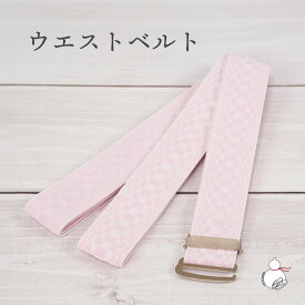 ウエストベルト 腰紐 ゴム 並尺 ピンク 着付け小物 着物 和装 浴衣 ゆかた 和服 腰ひも こしひも 伸縮 伸びる ゴムベルト 礼装 おしゃれ 和装小物 フリーサイズ 通年用 大人 レディース 女性