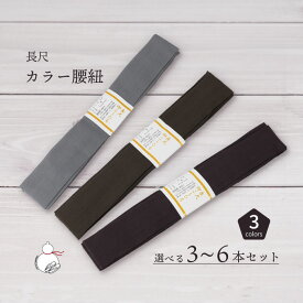 腰紐長尺 選べる3本4本5本6本セット 全3色 通年用 大人用 着付け小物 和装小物 きもの 着物 浴衣 ゆかた 和服 腰ひも たすき 無地 おしゃれ フリーサイズ レディース メンズ 女性 男性
