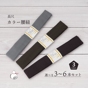 腰紐長尺 選べる3本4本5本6本セット 全3色 通年用 大人用 着付け小物 和装小物 きもの 着物 浴衣 ゆかた 和服 